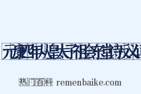 元康四年从皇太子祖会东堂诗反义词是什么意思的图片
